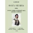 russische bücher: Фонвизин Михаил Александрович - Записки Фон-Визина, очевидца смутн.врем.царствов.