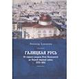 russische bücher: Соколов Л. - Галицкая Русь. От первого раздела Речи Посполитой до Первой мировой войны 1772-1914