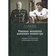 russische bücher: Селезнев,Евдокимов - Роковая женщина военного министра