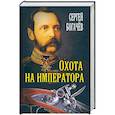 russische bücher: Богачев С.В. - Охота на императора. Богачев С.В.