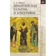 russische bücher: Иванов Сергей Аркадьевич - Византийская культура и агиография