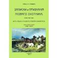 russische bücher: Голицын Дмитрий Михайлович - Записки и признания псовогого охотника. Осень 1906 года. Шесть недель отъезда