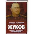 russische bücher: Устинов В.И. - Жуков. Портрет великого полководца