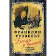 russische bücher: Франклин Делано Рузвельт - Беседы у камина. О кризисе, олигархах и войне