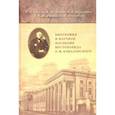 russische bücher: Валеев Р. М. - Биография и научное наследие востоковеда О. М. Ковалевского (по материалам архивов)