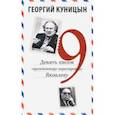 russische bücher: Куницын Георгий Иванович - Девять писем «архитектору перестройки» Яковлеву