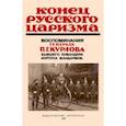 russische bücher: Курлов Павел Григорьевич - Конец русского царизма. Воспоминания бывшего командира корпуса жандармов