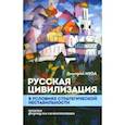 russische bücher: Муза Дмитрий Евгеньевич - Русская цивилизация в условиях стратегической нестабильности