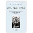 russische bücher: Фабрицкий Семен Семенович - Из прошлог.Воспом.флигель-адъют.Императ.Николая II