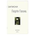 russische bücher: Гапон Георгий Аполлонович - Записки Георгия Гапона