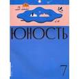 russische bücher:  - Журнал "Юность" № 7. 2020