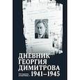 russische bücher: Димитров Г. - Дневник Георгия Димитрова 1941-1945