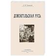 russische bücher: Троицкий Дмитрий Иванович - Домонгольская русь