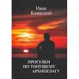 russische bücher: Киянский Иван Алексеевич - Прогулки по тонущему архипелагу