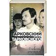 russische bücher: Суркова Ольга Евгеньевна - Тарковский против Тарковского: дневник пионерки