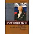 russische bücher: Бачило Иллария Лаврентьевна - М.М.Сперанский - патриарх науки управления России