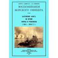 russische bücher: Тимирёв Сергей Николаевич - Воспоминания морского офицера. Балтийский флот во время войны и революции (1914 - 1918 г.г.)