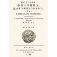 russische bücher: Оливьер Г. - История Филиппа царя македонского, отца Александра Великого