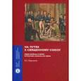 russische bücher: Парсамов Вадим Суренович - На путях к Священному союзу. Идеи войны и мира в России начала XIX века