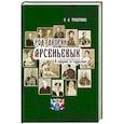 russische bücher: Филаткина Н. - Род дворян Арсеньевых в лицах и судьбах