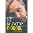 russische bücher: Кнаусгор Карл Уве - Моя борьба. Книга вторая. Любовь