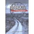 russische bücher: Тополянский В. - Личность в безвременье