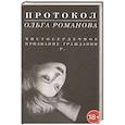 russische bücher: Романова О. - Протокол.Чистосердечное признание гражданки Р.