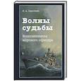 russische bücher: Сироткин Л.А., Малахова И.Л. - Волны судьбы: Воспоминания морского офицера