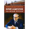 russische bücher: Хлобустов Олег Максимович - Лубянский долгожитель. Юрий Андропов на фоне эпохи