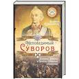 russische bücher: Шамбаров Валерий Евгеньевич - Непобедимый Суворов. Измаил, Альпы и другие славные сражения