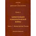 russische bücher: Навроцкий Вячеслав Вадимович - Россия и движущие силы истории