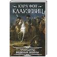 russische bücher: Клаузевиц К. фон - Принципы ведения войны