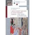 russische bücher: Лаушкин А.,Матасова Т.,Тарасов А. - "Восстанет цесарь в опустевшей земле". Люди, время и пространство русской истории