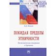 russische bücher: Попков Вячеслав Дмитриевич - Покидая пределы этничности. Постсоветская эмиграция в Германии. Монография