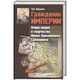 russische bücher:  - Гражданин Империи. Очерк жизни и творчества