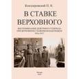 russische bücher: Кондзеровский Петр Константинович - В ставке верховного. Воспоминания дежурного генерала при Верховном главнокомандующем 1914-1917