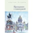 russische bücher: Псарёв С. - Прощание с империей