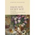 russische bücher: Ренников А. - Было все, будет все. Мемуарные и нравственно-философские произведения