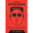 russische bücher: Анна Файилд - Великий Преемник: Божественно Совершенная Судьба Выдающегося Товарища Ким Чен Ына