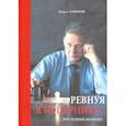 russische bücher: Алферов Жорес Иванович - Ревнуя к Копернику… Последний монолог