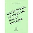 russische bücher: Клименко Вячеслав Антонович - Московские анархисты после октября