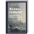 russische bücher: Сироткин Л., Малахова И. - Волны судьбы. Воспоминания морского офицера