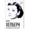 russische bücher: Бенуа С. - Одри Хепберн. Откровения о жизни, грусти и любви