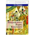 russische bücher: Левшун Любовь Викторовна - Полоцкий князь Борис Всеславич