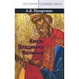 russische bücher: Назаренко Александр Васильевич - Князь Владимир Великий. Креститель, строитель