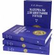 russische bücher: Шенрок Владимир Иванович - Материалы для биографии Гоголя. Том I-IV (4 книги)