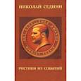 russische bücher: Седнин Николай Николаевич - Рисунки из событий. Рассказы о жизни в искусстве