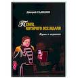 russische bücher: Галихин Д. - Певец,которого все ждали.Путь к вершине