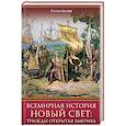 russische bücher: Евлоев Р. - Всемирная история. Новый Свет. Трижды открытая Америка