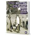 russische bücher: Гущин Ф. - Жертвы стальных гроз: Пленные и погибшие генералы Российской императорской армии. 1914–1917